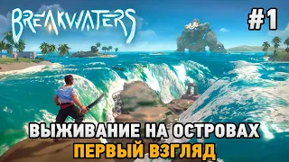 Breakwaters # Выживание на островах (первый взгляд)