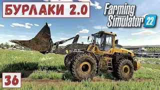 FS 22 - Карта БУРЛАКИ.  Купил Подержаный БОЛЬШОЙ ПОГРУЗЧИК ВОЛЬВО.  Ремонт ПОГРУЗЧИКА # 36