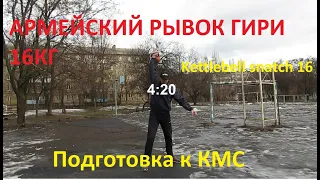 Армейский рывок гири 16 кг, путь к КМС  SNATCH OF 16 kg kettlebell in 12 minutes