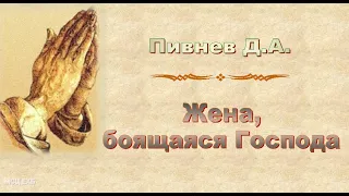 Пивнев Д.А. "Жена, боящаяся Господа" - МСЦ ЕХБ