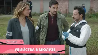 УБИЙСТВО НА ЗАБРОШЕННОЙ ШАХТЕ И СЕМЕЙНАЯ ТРАГЕДИЯ! Убийства в Мюлузе. Зарубежные Детективы