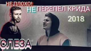 НЕ ПЕРЕПЕЛ КРИДА - СЛЕЗА COVER 2018 | 18 ЛЕТ