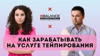 Запись прямого эфира «Как зарабатывать на услуге тейпирования» || BBalance