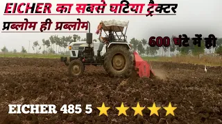 EICHER का सबसे घटिया ट्रैक्टर 485 5🌟