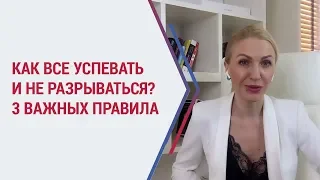 3 важных правила как всё успевать и жить полной жизнью! Новый взгляд на Тайм менеджмент.