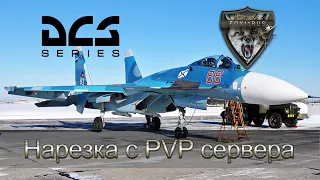 DCS | PvP сервер | небольшая нарезка