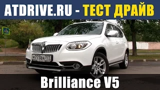 Brilliance V5 - Тест-драйв от ATDrive.ru