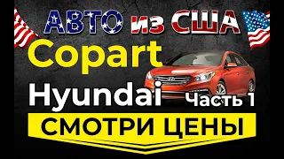 Смотрим цены Хендай ч1. Страховой аукцион Копарт авто из США. Просчет доставки авто из США в Украину