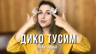 Даня Милохин & Николай Басков - Дико тусим | ПАРОДИЯ