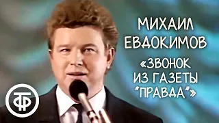 Пародия "Звонок из газеты "Правда". Михаил Евдокимов (1991)