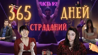 🤬 365 ДНЕЙ НАШИХ МУЧЕНИЙ.ЧАСТЬ ВТОРАЯ📚🎬