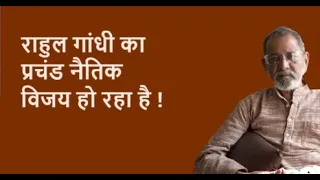 राहुल गांधी का प्रचंड नैतिक विजय हो रहा है !| Bhau Torsekar | Pratipaksha