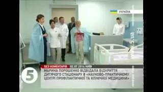 Марина Порошенко відвідала відкриття дитячого стаціонару у Києві