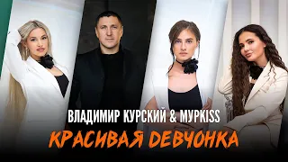 Владимир Курский & МурKiss — «Красивая девчонка» | Русский шансон | Москва