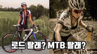로드자전거 산악자전거 비교 | MTB 입문