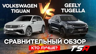 Кто лучше? Сравнение Geely Tugella с Volkswagen Tiguan