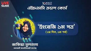 English 1st Paper (3) | Adamjee College | Zakia Miss | HSC Special LIVE | 10 Minute School