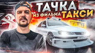 ПЕЖО ИЗ ФИЛЬМА ТАКСИ | КАК ПОСТРОИТЬ !? |  ВСТРЕЧА ВСЕХ ЛЕГЕНД |