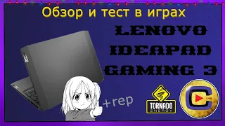 ОБЗОР НОУТБУКА LENOVO IdeaPad Gaming 3 | Тест в играх