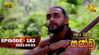 Maha Viru Pandu | Episode 182 | 2021-03-03