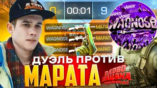 ДУЭЛЬ ПРОТИВ МАРАТА ИЗ СЛОВО ПАЦАНА в STANDOFF 2