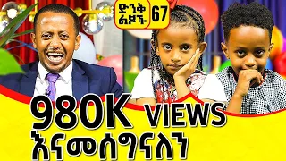 ስልጣን እንፈልጋለን ! እሼን በሳቅ አላስተረፉትም ( ድንቅ ልጆች - 67 ) @comedianeshetu @ComedianEshetuOFFICIAL 2022