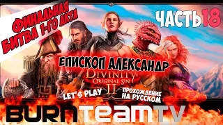 Divinity: Original Sin 2. Часть 18 - Епископ Александр. Финальный бой пролога! (Прохождение игры)