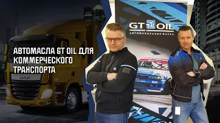 Вебинар "Автомасла GT OIL для коммерческого транспорта"