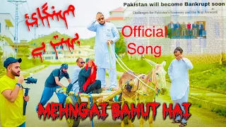 Kashmiri Bethak New Funny song | MEHNGAI BAHUT HAY | مہنگائی بہت ہے || Dudyali Boy's Official Song