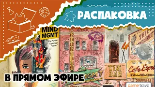 Распаковываем «MIND MGMT. Управление „Разум“»  в прямом эфире. (Unboxing)