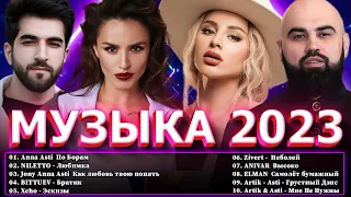 Хиты 2023 📀Хиты 2022 ⭐ Новинки Музыки 2023 ~ Русская Музыка 2023 🔔 Лучшие Хиты 2023 ⭐ Топ Шазам 2023