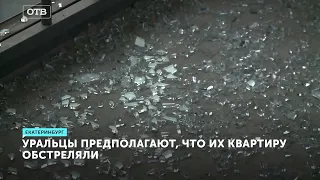 Стрельба в Екатеринбурге. В момент обстрела в квартире находился ребенок