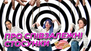 Про співзалежні стосунки | Hot Mamas Show