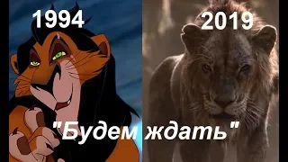 Будем ждать - Король лев | 1994/2019 сравнение