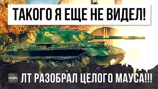 ТАКОГО Я ЕЩЕ НЕ ВИДЕЛ! САМЫЙ ЛУЧШИЙ БОЙ НА ЛТ В ИЮНЕ 2017 ГОДА WORLD OF TANKS!!!