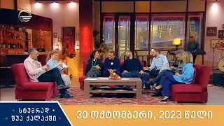 სტუმრად შუა ქალაქში - 30 ოქტომბერი, 2023 წელი