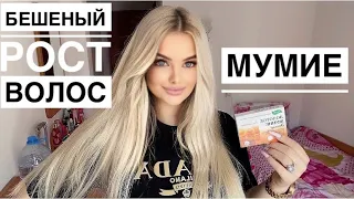 Мумие/КАК ОТРАСТИТЬ ВОЛОСЫ?/ МУМИЕ В ШАМПУНЬ/БЕШЕНЫЙ РОСТ ВОЛОС