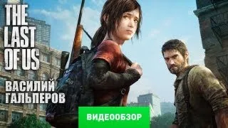 Обзор The Last of Us [Review]