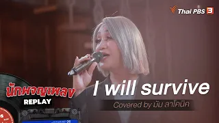 I will survive | Covered by มัม ลาโคนิค