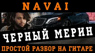 Как играть: Navai - Черный мерин на гитаре (БЕЗ БАРРЭ | ПРОСТЫЕ АККОРДЫ | ДЛЯ НАЧИНАЮЩИХ)