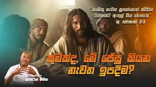 කුමක්ද, මේ ජේසු කියන නැවත ඉපදීම? - Prof. Anton Meemana