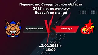 12.02.2022 Уральские Рыси-13 (г. Реж)- Металлург-13 (г. Серов)