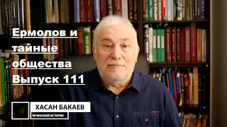 Историк Хасан Бакаев | Ермолов и тайные общества | Выпуск 111.