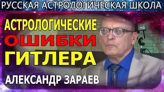 Астрологические ошибки Гитлера о дате нападения на СССР. Астролог А. Зараев 2019 / Школа Астрологии