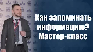 Мастер-класс по запоминанию различных видов информации - Александр Згода