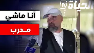 أنا منيش مدرب شوفو مع فريد 😂 ... شاهد كيف تخلص المدرب "بن شيخة" من الصحفيين التنزانيين