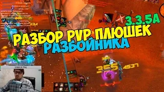 Разбор PvP за разбойника 3.3.5а [Плюшки от ЭрикаФейма#1]