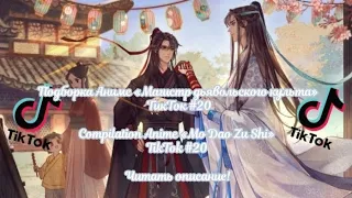 Подборка Аниме «МДК» ТикТок #20/Compilation Anime «MDZS» TikTok #20 Читать описание!