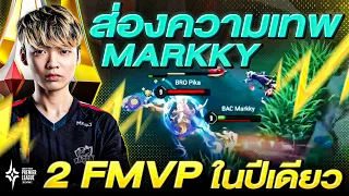 รวมช็อตเทพ MarkKy ใน APL 2022 เขาเล่นยังไงให้ได้ 2 FMVP ในปีเดียว!?