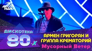 Армен Григорян и группа "Крематорий" - Мусорный Ветер (LIVE @ Дискотека 80-х 2015, Авторадио)